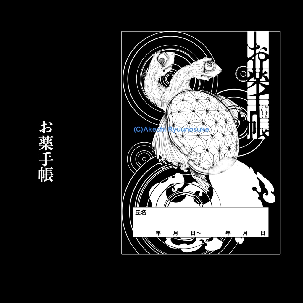 単眼お薬手帳