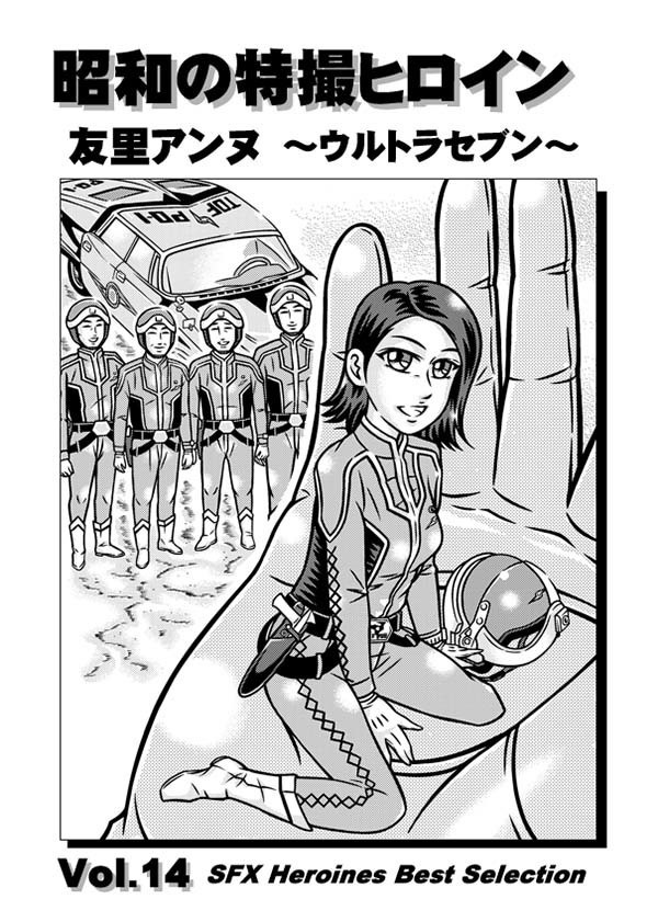 【C92】昭和の特撮ヒロイン Vol.14　友里アンヌ　～ウルトラセブン
