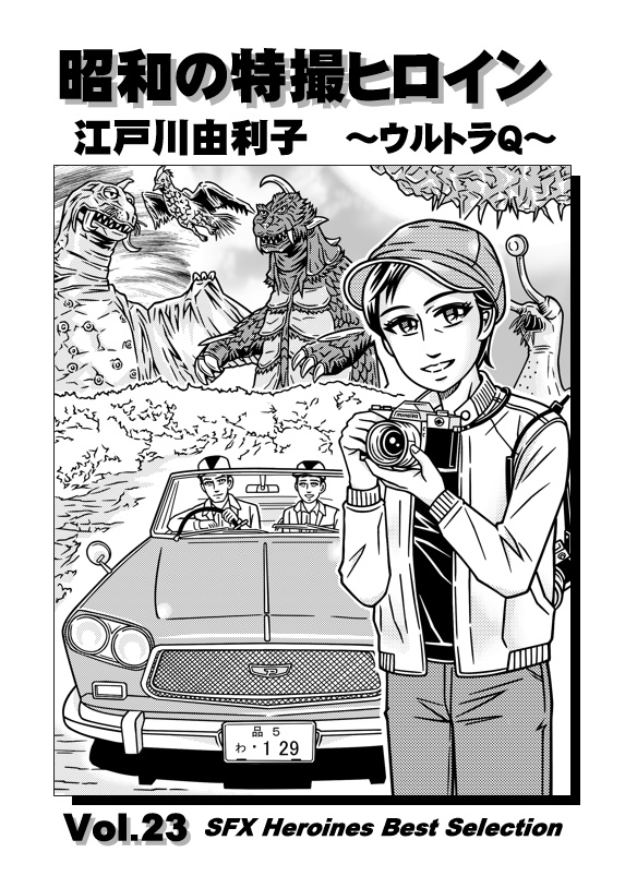  昭和の特撮ヒロインVol.23 江戸川由利子　～ウルトラQ
