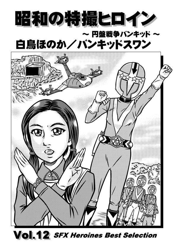  昭和の特撮ヒロインVol.12_白鳥ほのか／バンキッドスワン　～円盤戦争バンキッド