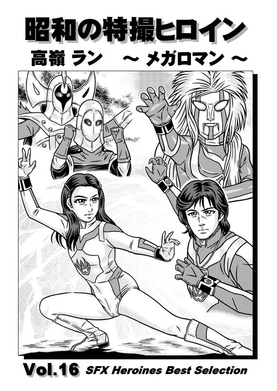 昭和の特撮ヒロインVol.16_高嶺ラン～メガロマン