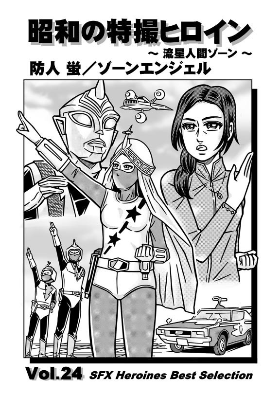 昭和の特撮ヒロイン Vol.24　防人蛍／ゾーンエンジェル～流星人間ゾーン