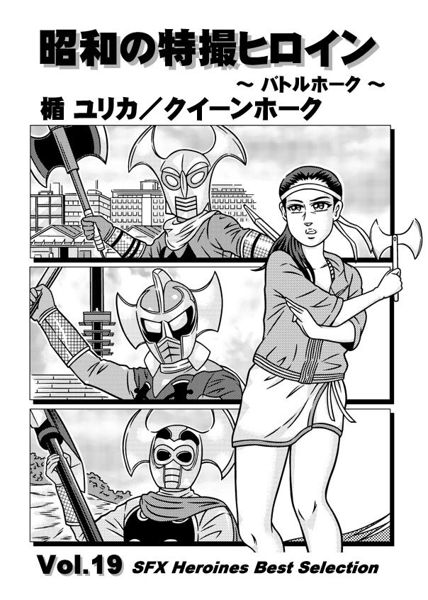 【資料性14】昭和の特撮ヒロイン Vol.19　楯ユリカ／クイーンホーク　～バトルホーク