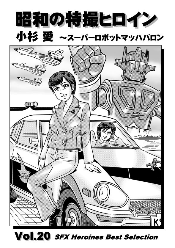 【C101】昭和の特撮ヒロイン Vol.20　小杉愛　～スーパーロボットマッハバロン