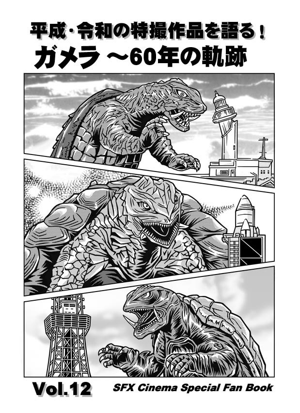 【資料性18】平成・令和の特撮作品を語る！ Vol.12 ガメラ～60年の軌跡