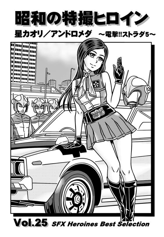 【C107】昭和の特撮ヒロイン Vol.25　星 カオリ / アンドロメダ ～電撃!! ストラダ5