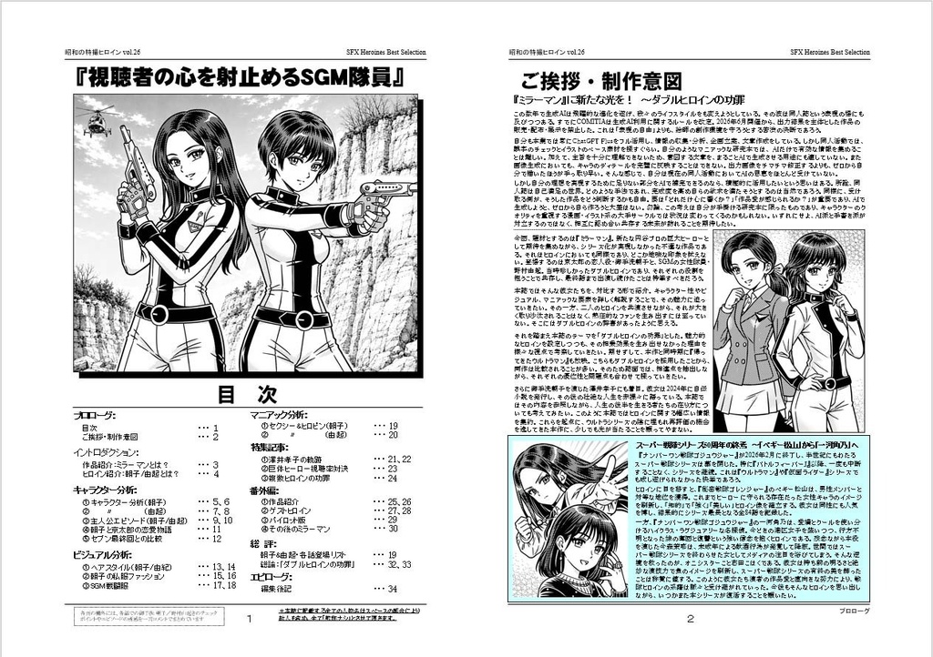 【C108】昭和の特撮ヒロイン Vol.26 御手洗朝子&野村由起~ミラーマン
