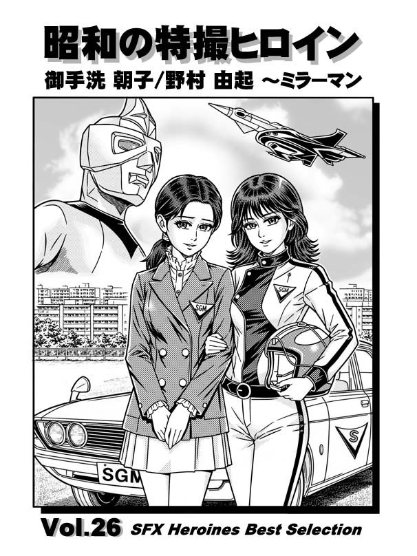 【C108】昭和の特撮ヒロイン Vol.26　御手洗朝子&野村由起～ミラーマン