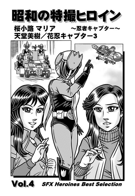 昭和の特撮ヒロインVol.4　桜小路マリア&天堂美樹／花忍キャプター3