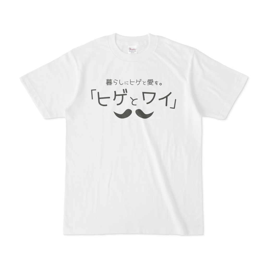 「ヒゲとワイ」オリジナルTシャツ1