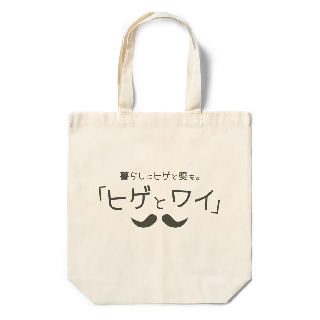 「ヒゲとワイ」エコバッグ