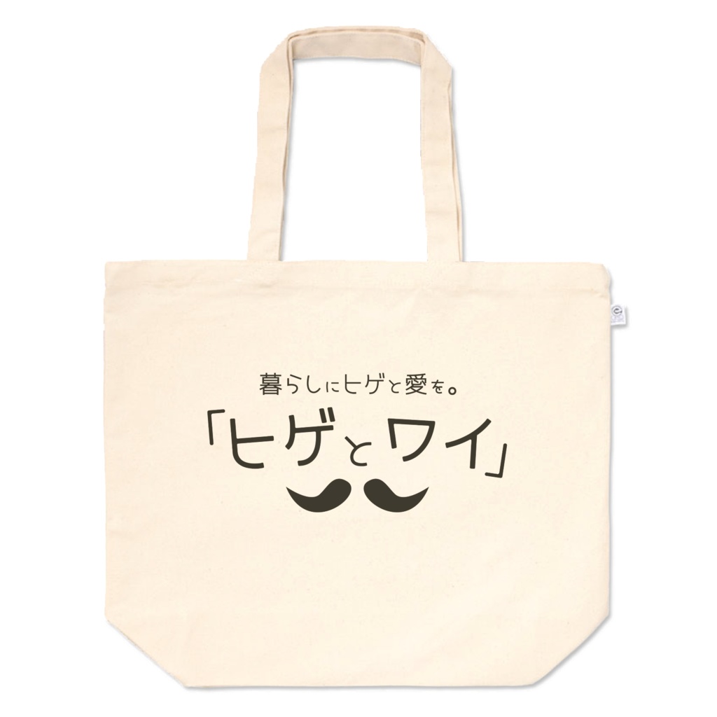 「ヒゲとワイ」トートバッグL