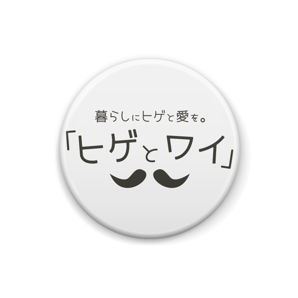 「ヒゲとワイ」缶バッジ25㎜
