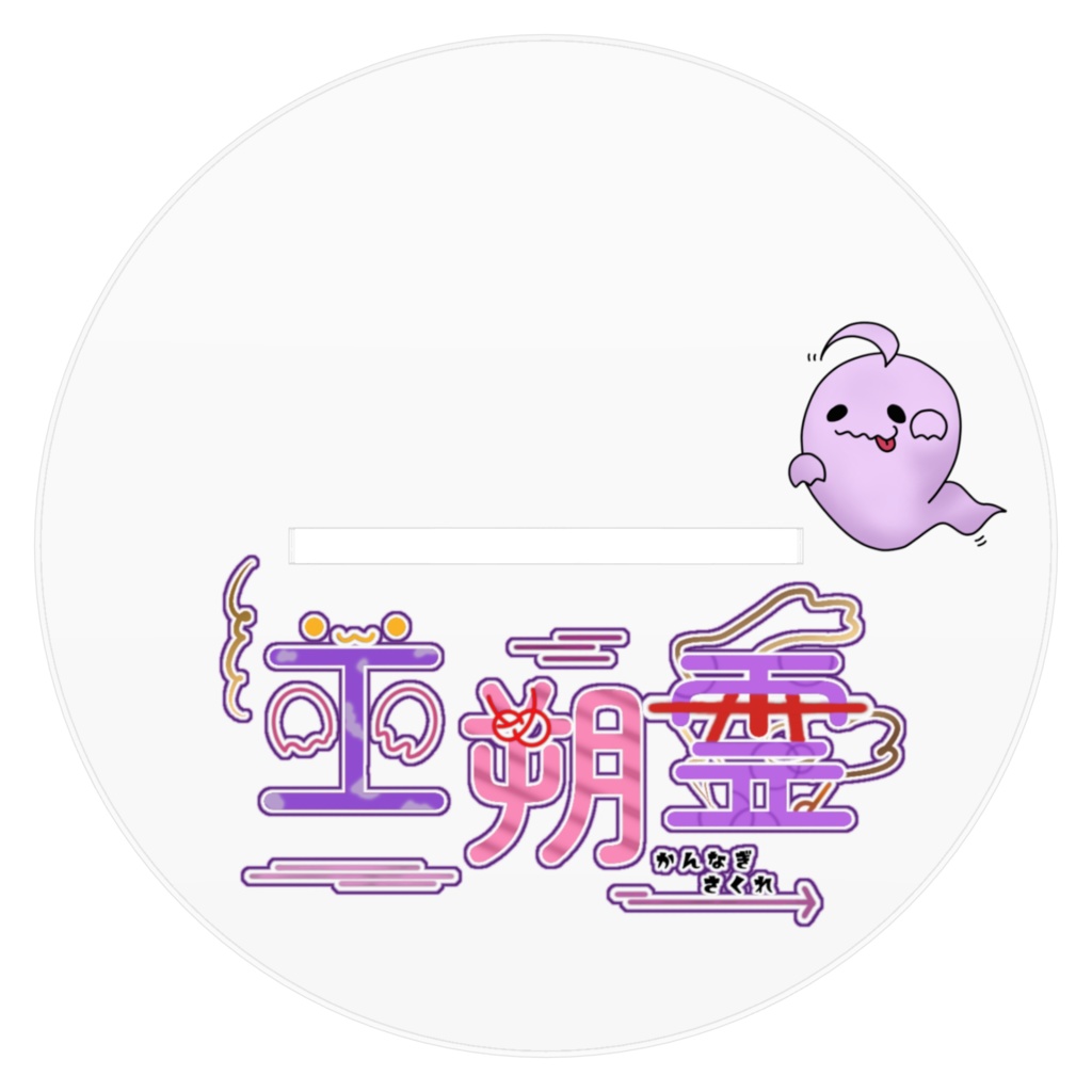 初期立ち絵リメイク アクスタ 16cm