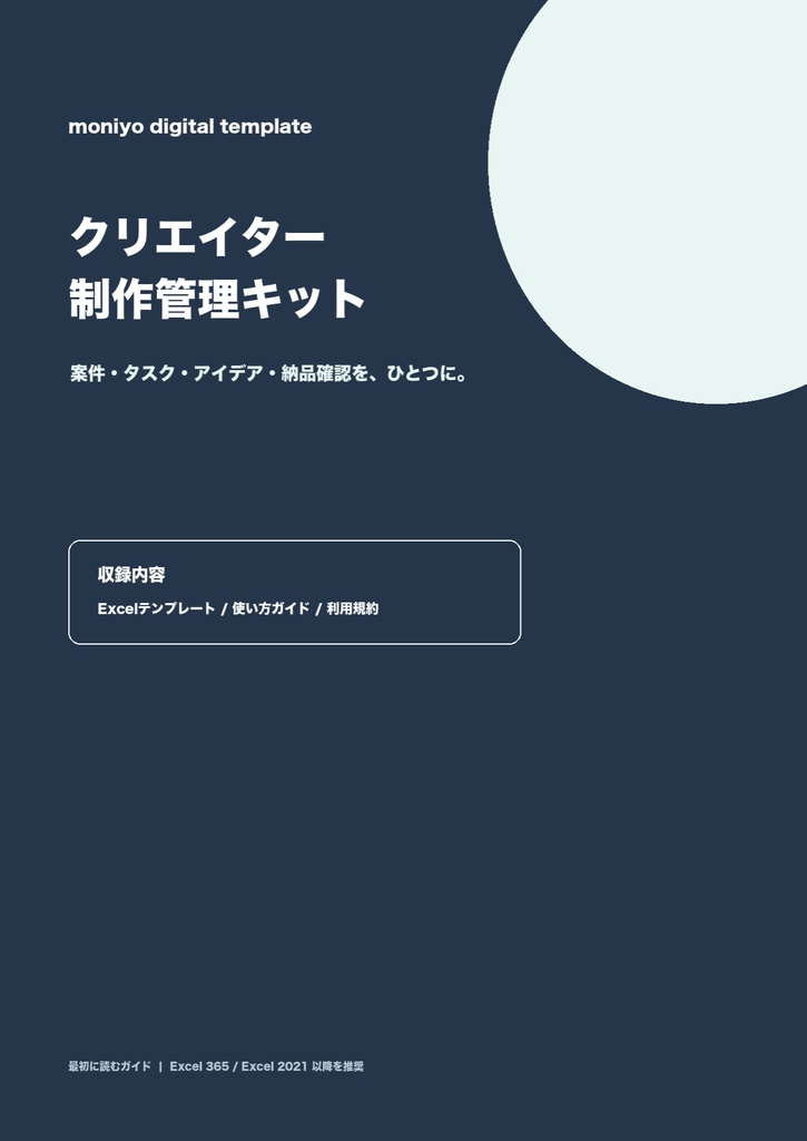 クリエイター制作管理キット｜案件・タスク・納品をひとつに【Excel】