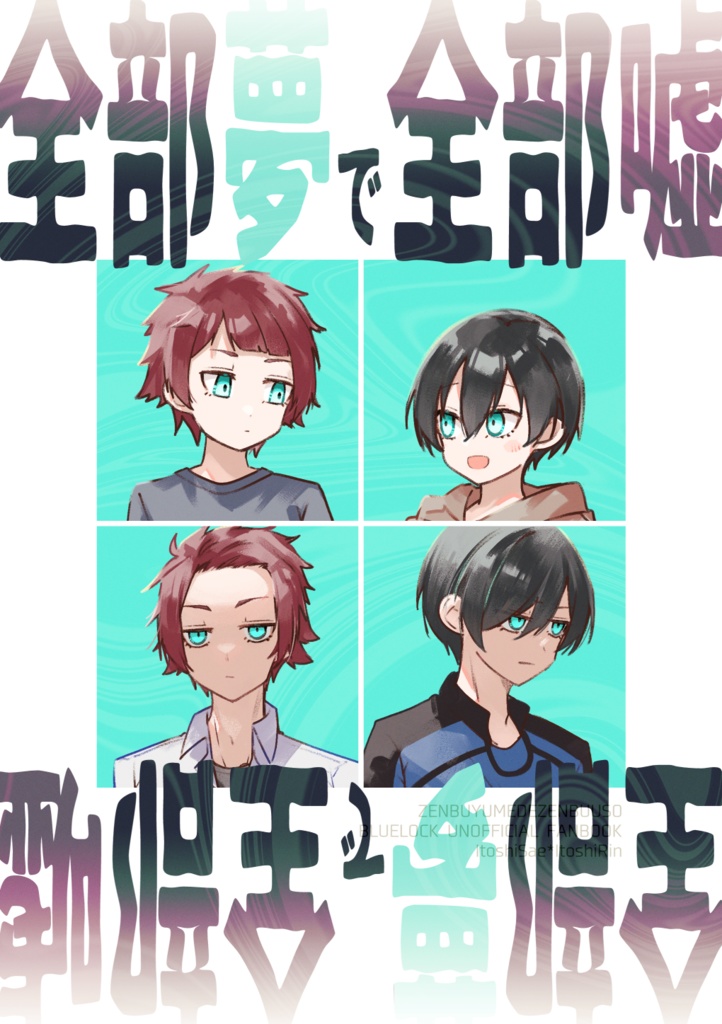 全部夢で全部嘘