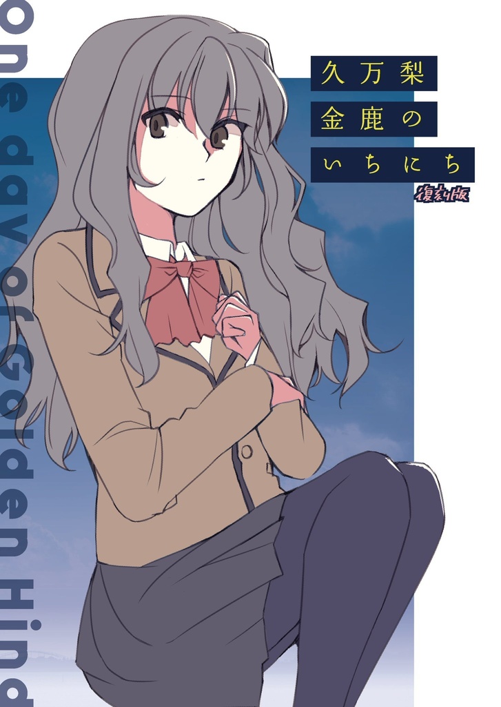 久万梨金鹿のいちにち（復刻版）