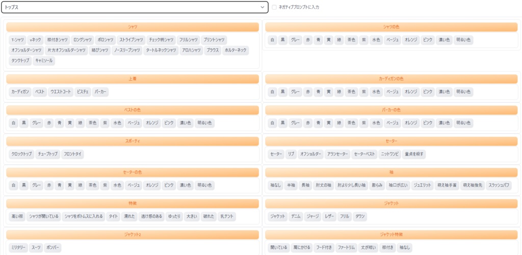 【初心者・中級者】顔・体型・髪・服装の便利なプロンプト集‼