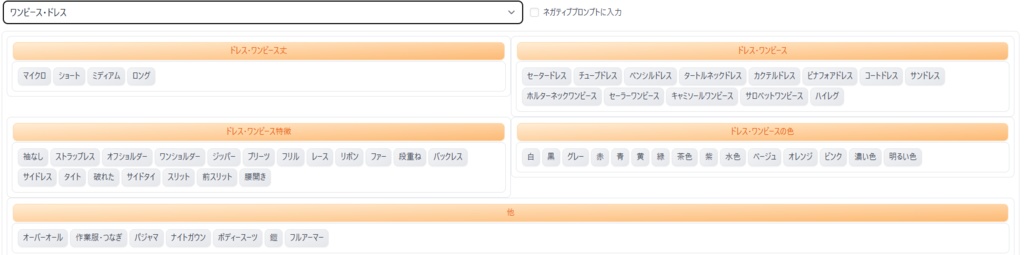 【初心者・中級者】顔・体型・髪・服装の便利なプロンプト集‼