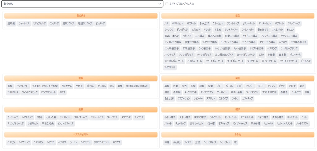 【初心者・中級者】顔・体型・髪・服装の便利なプロンプト集‼