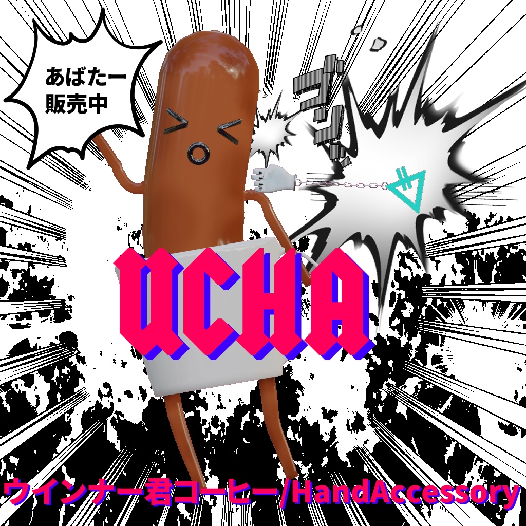 ウインナー君コーヒーHA(5種)