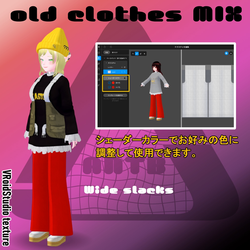 アバター衣装(ベスト、スウェット、ワイドパンツ、スカート、靴)