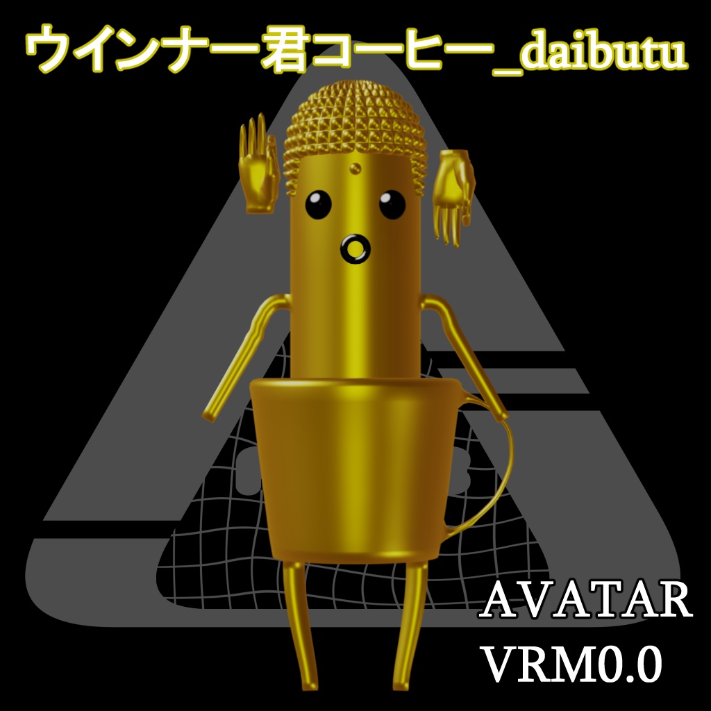 ウインナー君コーヒー_daibutu_20241021(VRM0.0アバター)