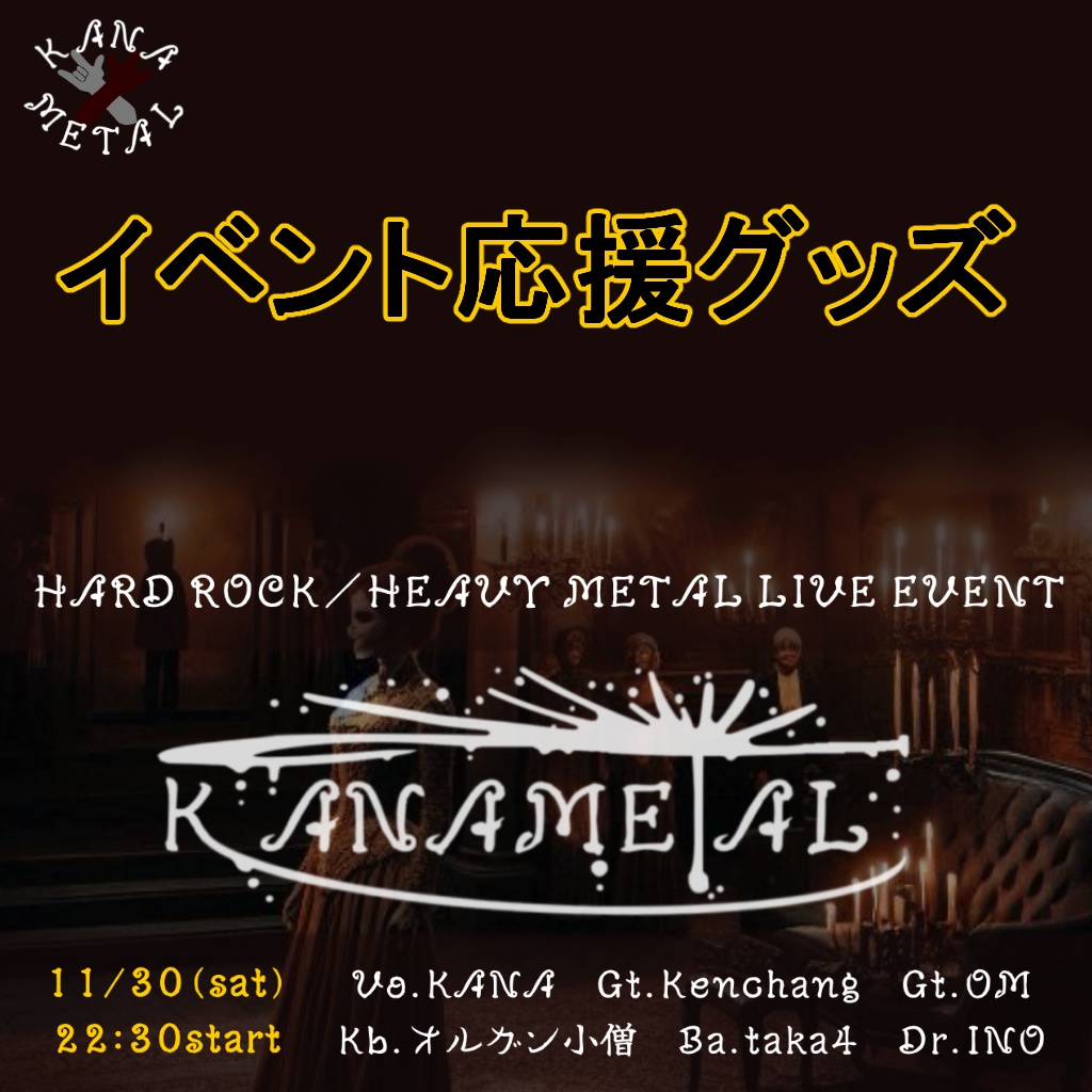KANAMETAL イベントグッズ