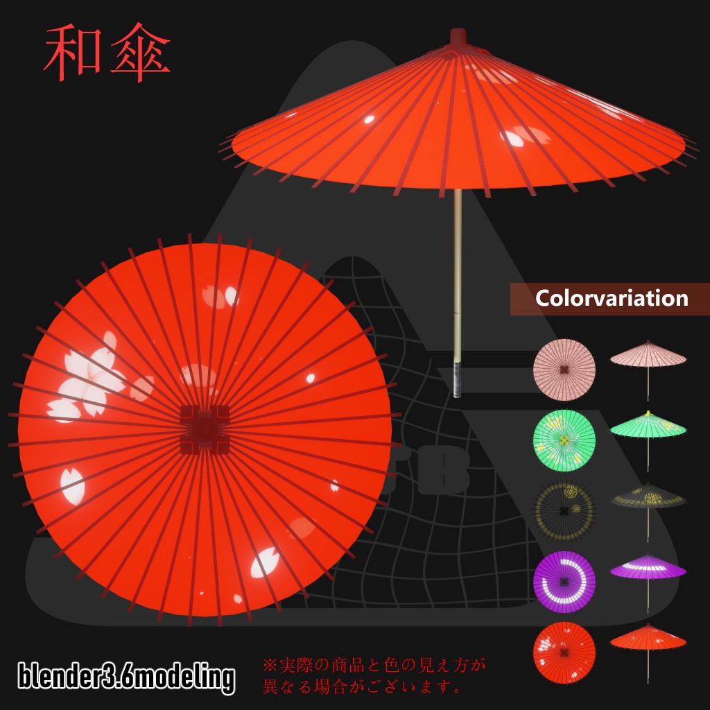 和傘