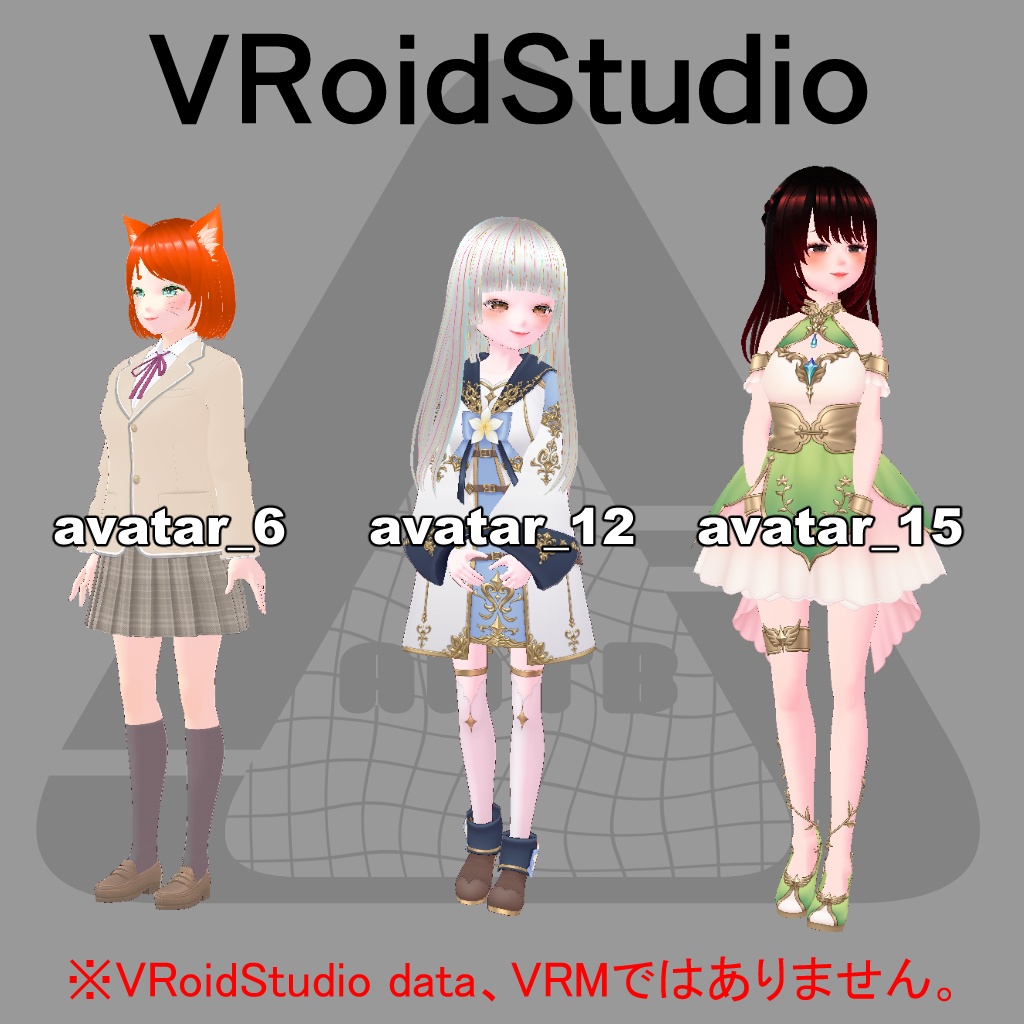 VRoidStudioデータ（アバター6、アバター12、アバター15）