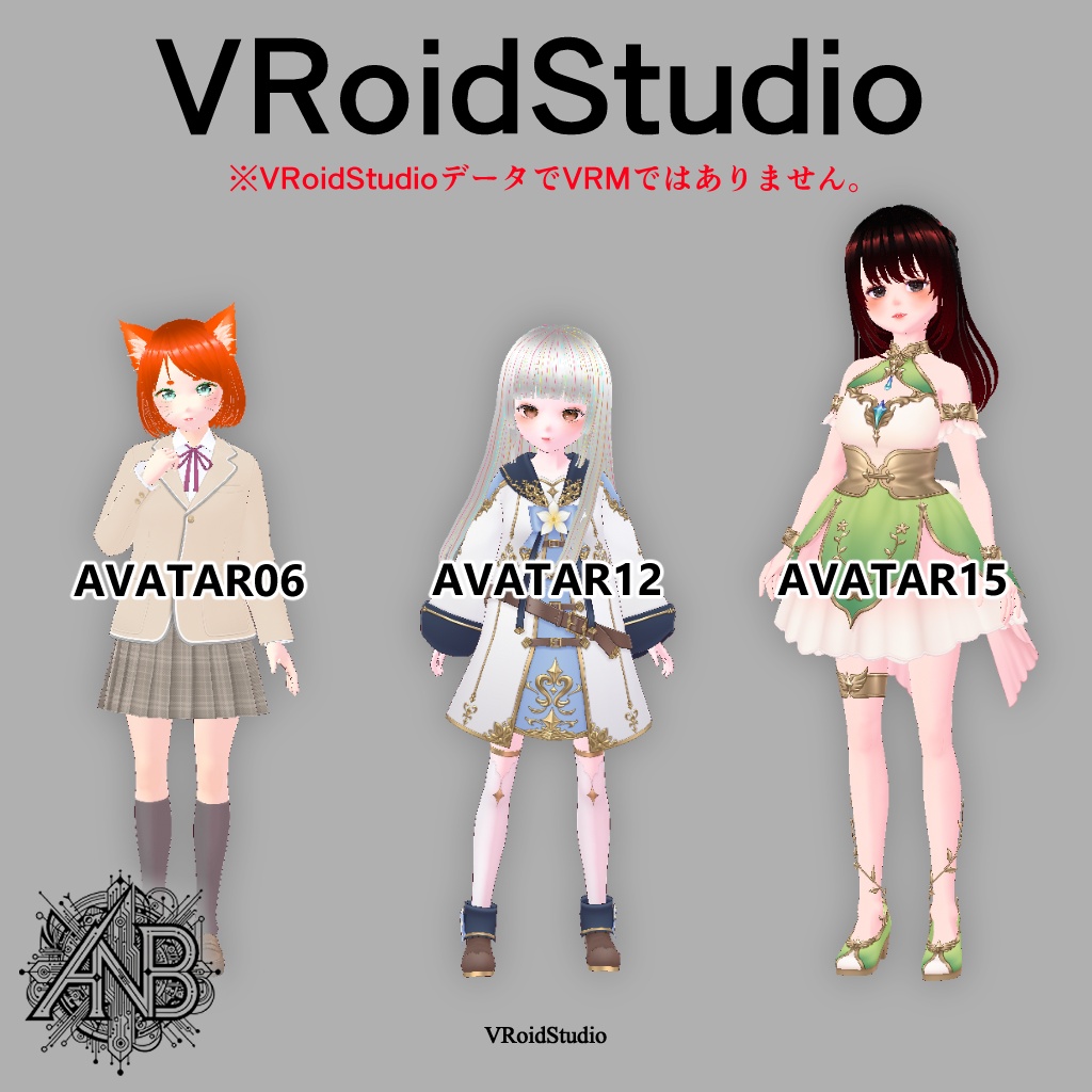 VRoidStudioデータ（アバター6、アバター12、アバター15）