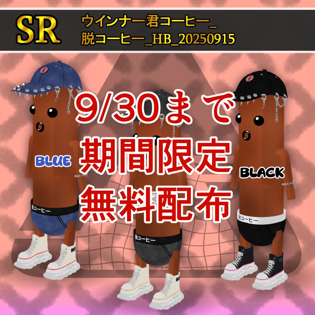ウインナー君コーヒー_脱コーヒー_HB_20250915(VRM0.0アバター)