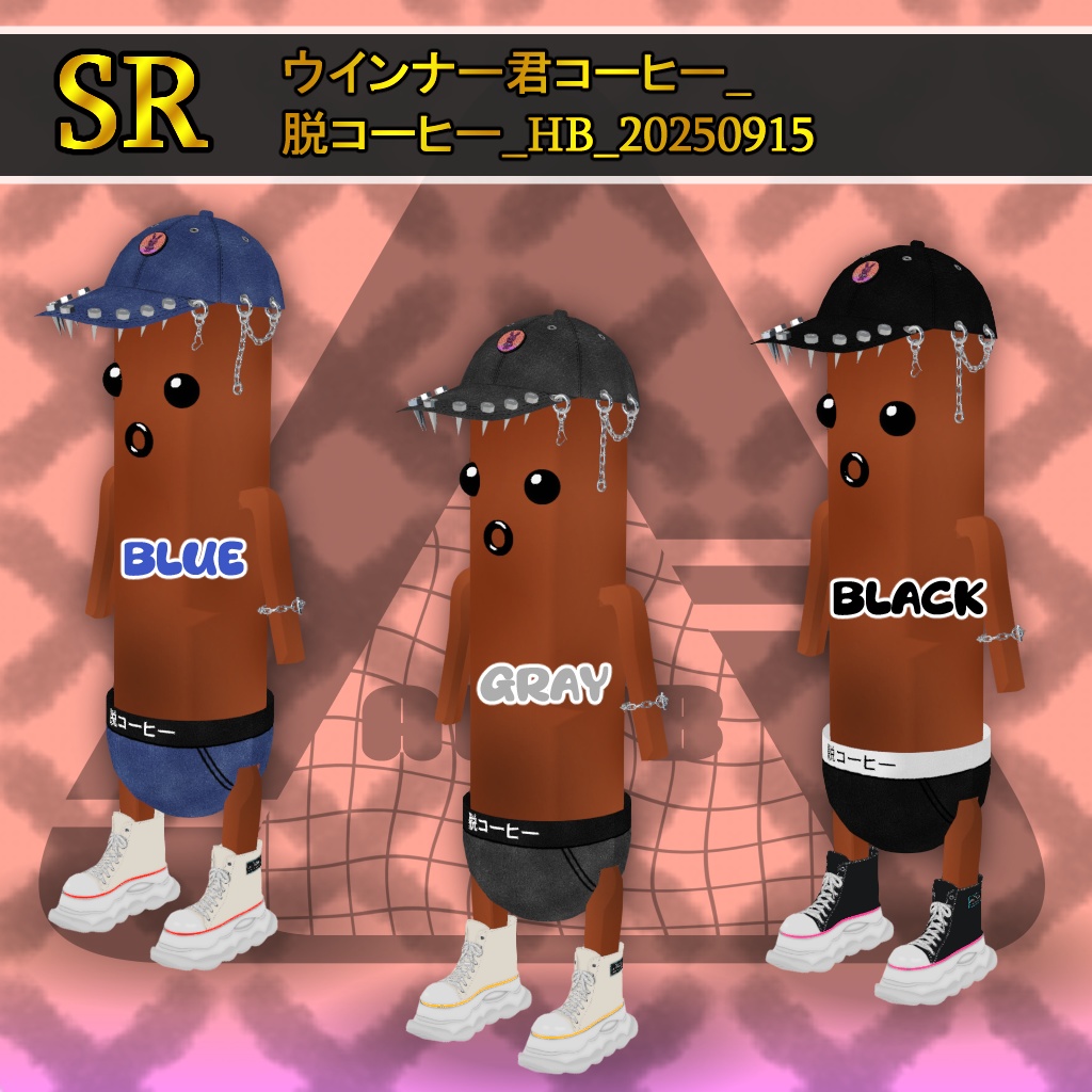 ウインナー君コーヒー_脱コーヒー_HB_20250915(VRM0.0アバター)
