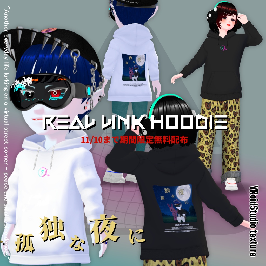 リアルリンクパーカー_孤独な夜に2025(VRoidStudio対応衣装)