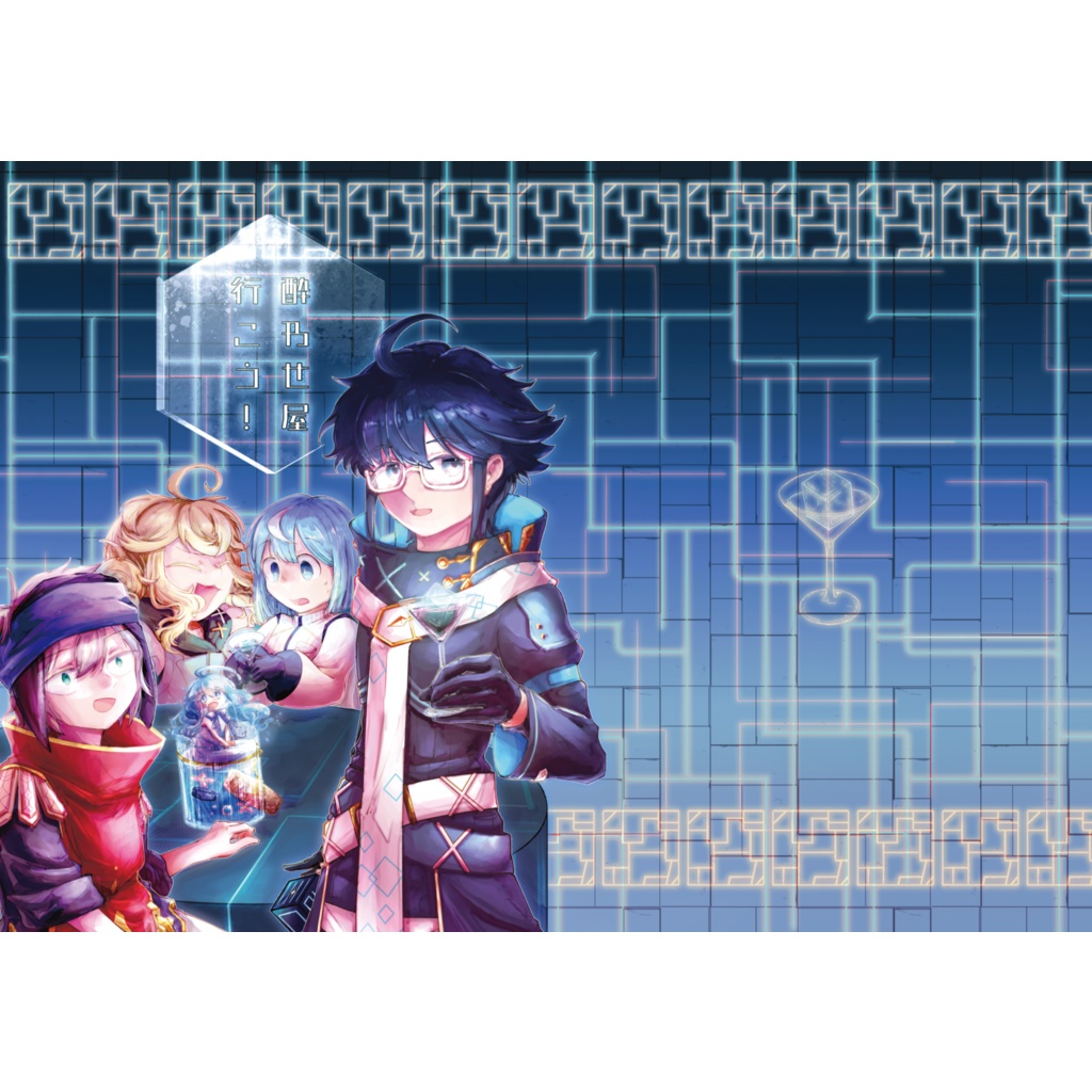 《酔わせ屋行こ！》