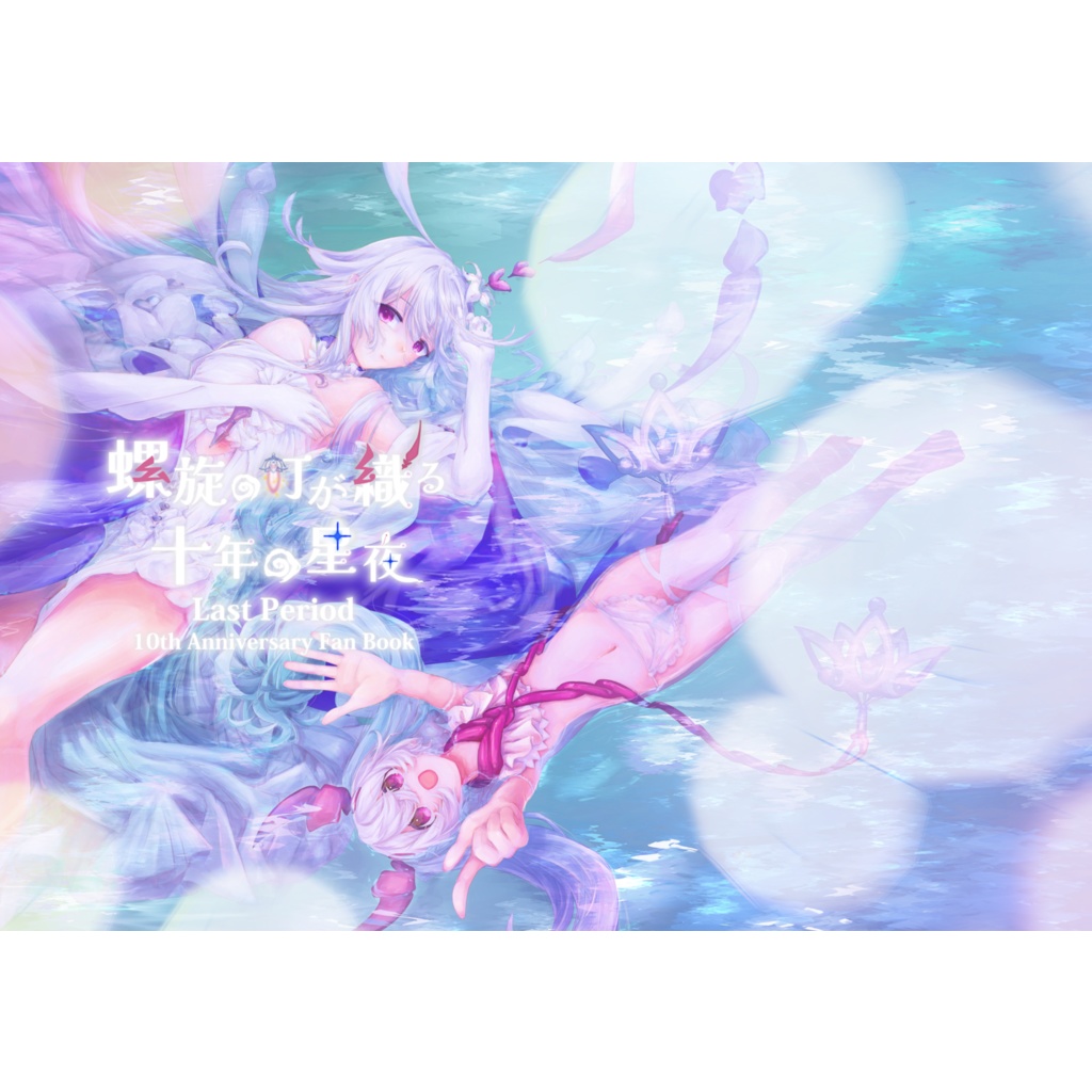 《螺旋の灯が織る十年の星夜》ちょこ&ラビュリントス