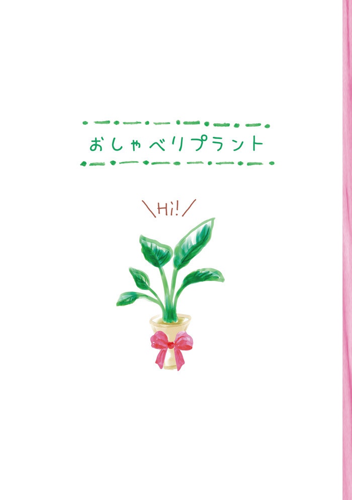 おしゃべりプラント