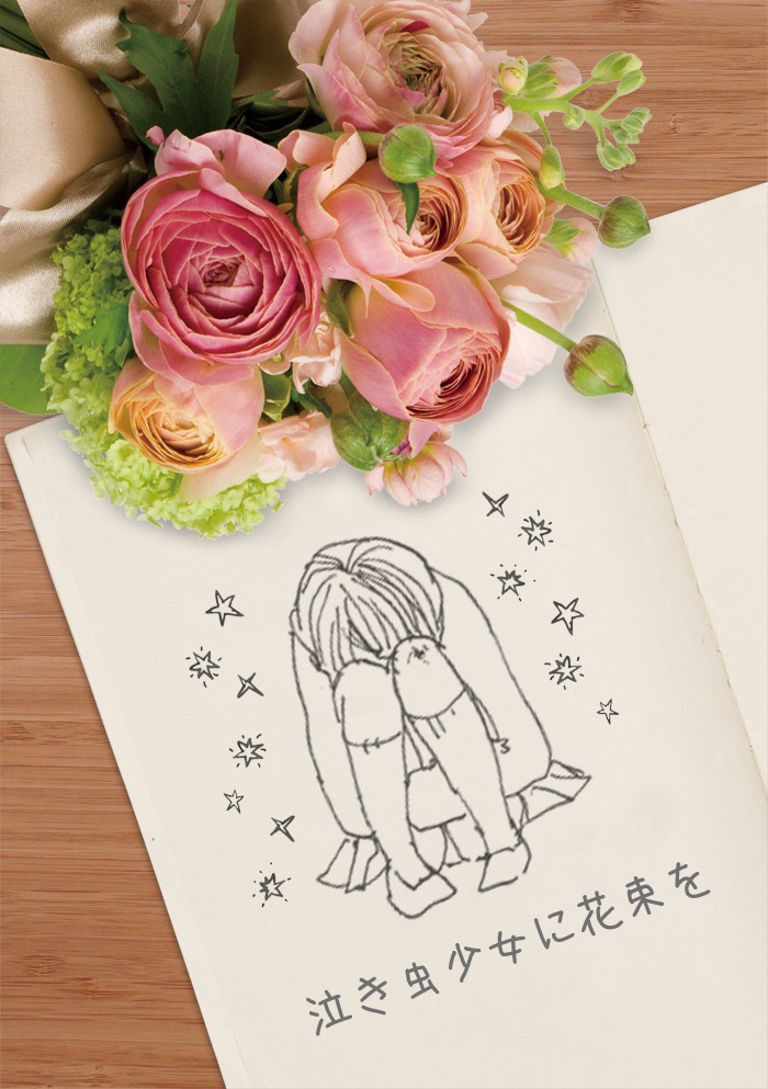 泣き虫少女に花束を