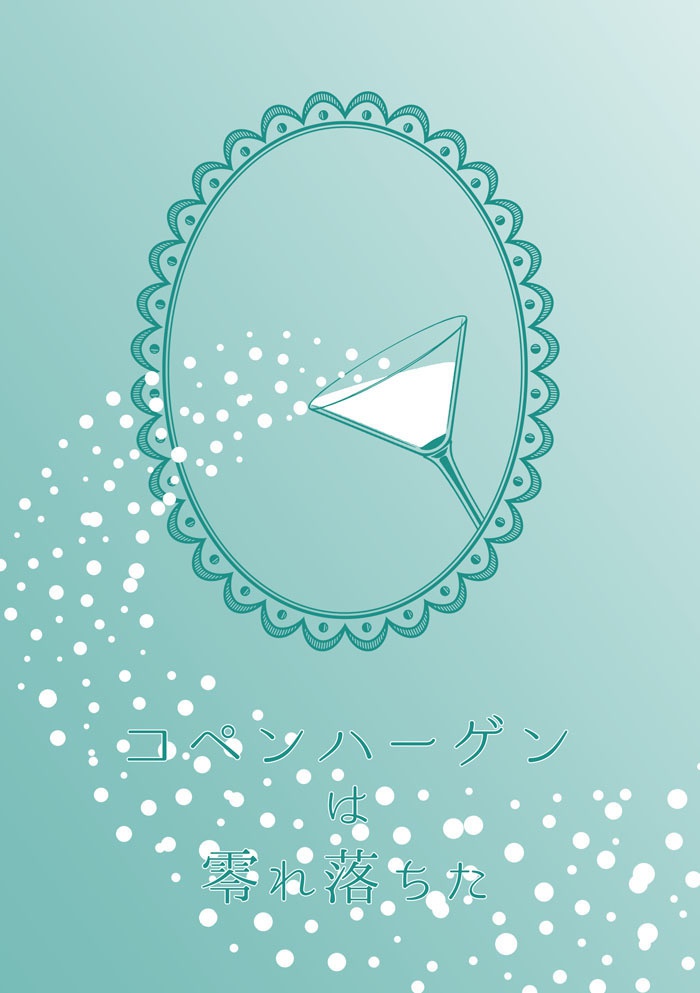 コペンハーゲンは零れ落ちた