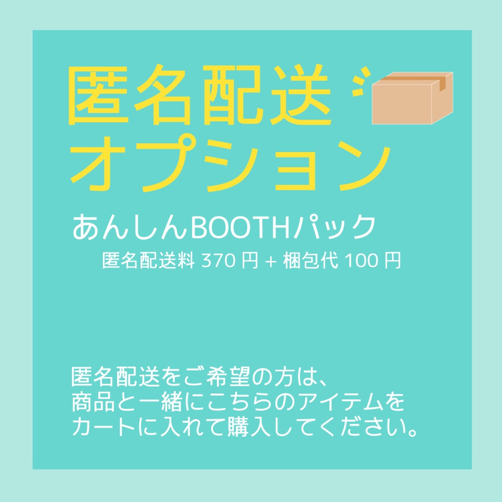 匿名配送オプション