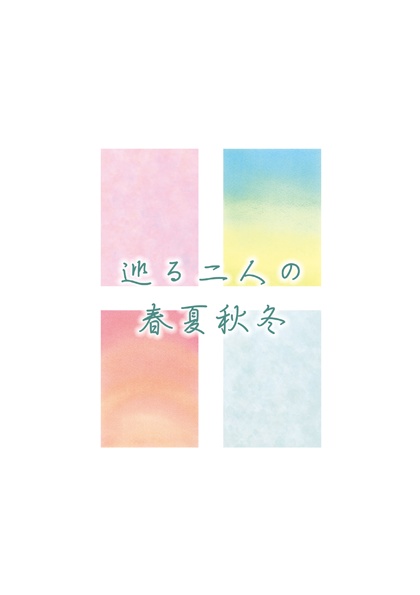 巡る二人の春夏秋冬