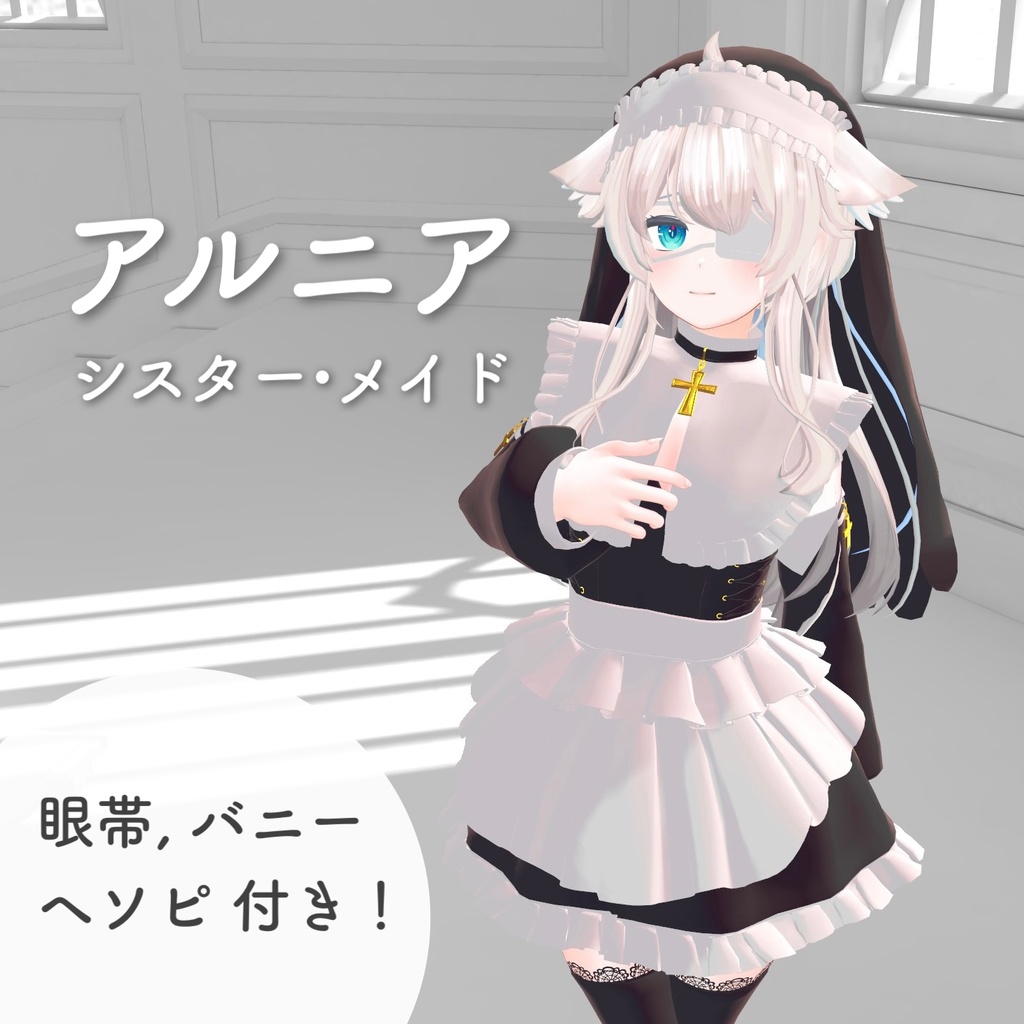 【アルニア用】メイド・シスター - Maid Sister for Alniea