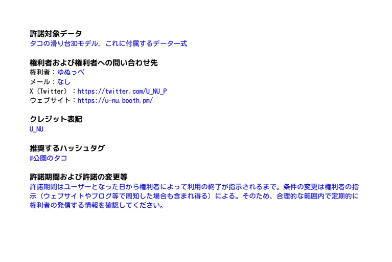 【VRChat想定】タコの滑り台
