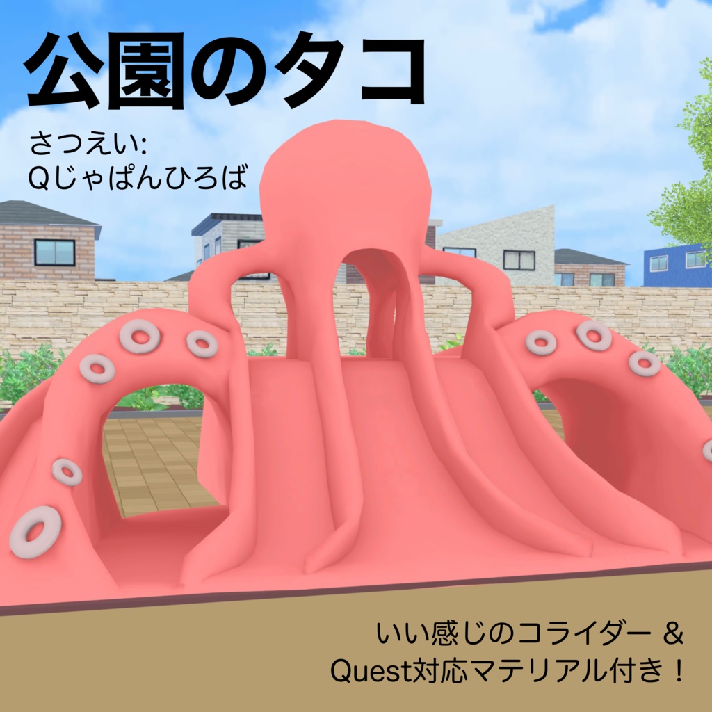 【VRChat想定】タコの滑り台