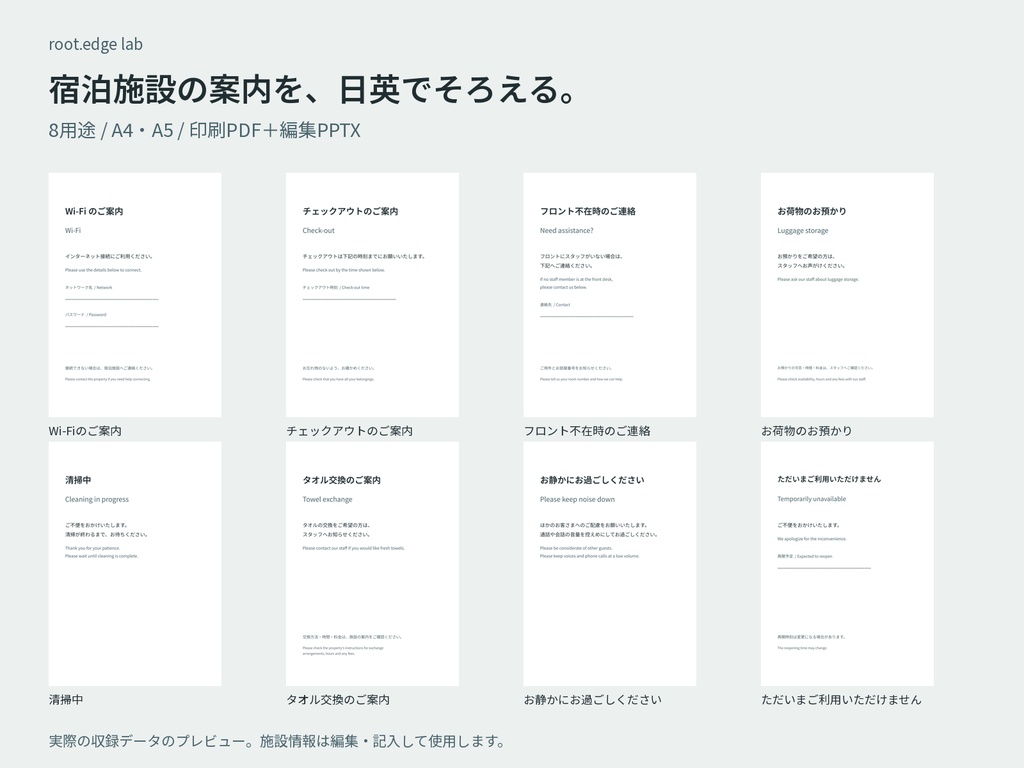 宿泊施設の日英案内8種｜A4・A5 PDF＋編集PPTX｜貼って伝える案内セット