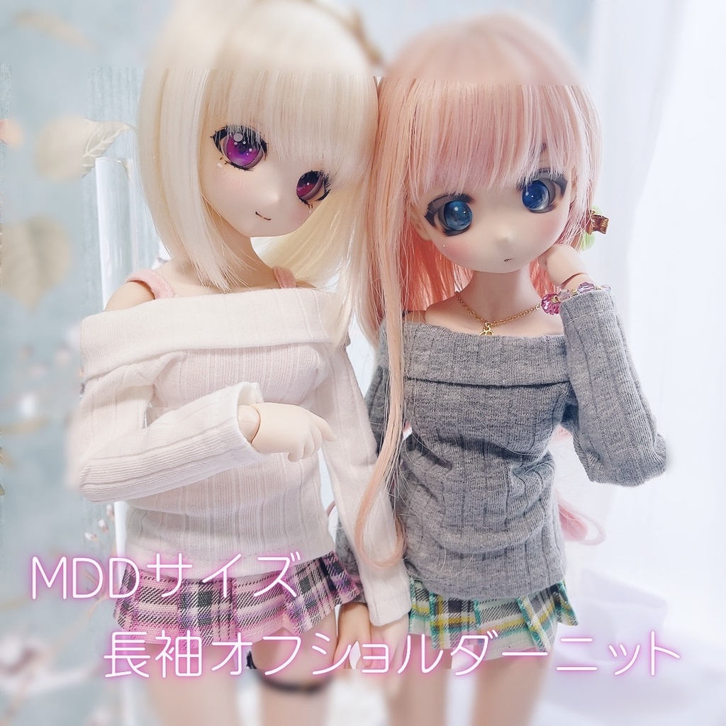 MDDドールサイズ●長袖オフショルダーニット