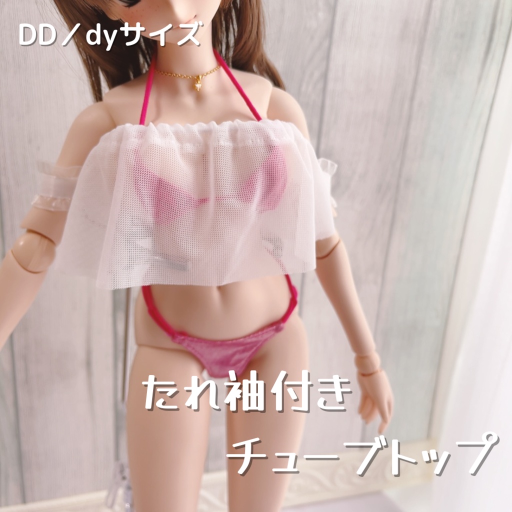 DD/dy用●たれ袖付きチューブトップ