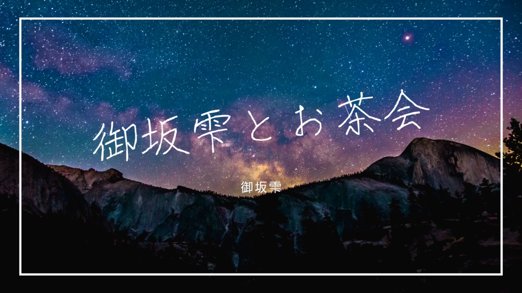 【高画質版】サイン入り! 御坂 雫5月度ブロマイド(セット別)