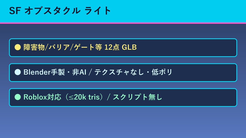 【Roblox対応】SF オブスタクル ライト パック(12点・軽量GLB|非AI Blender|スクリプト無し)