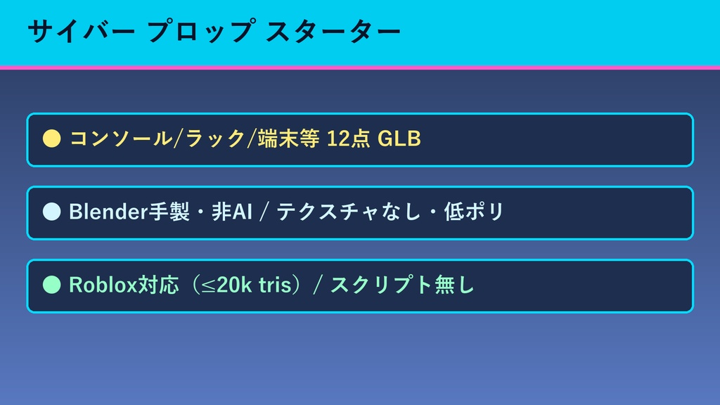 【Roblox対応】サイバー プロップ スターター(12点・軽量GLB|非AI Blender|スクリプト無し)